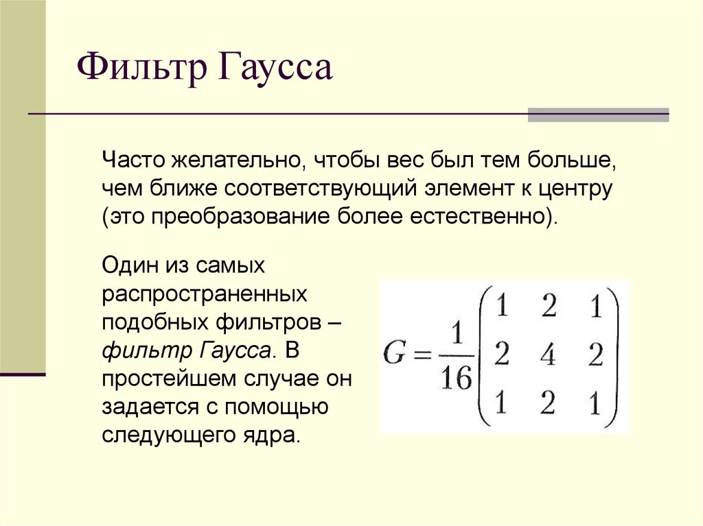 Фильтр Гаусса