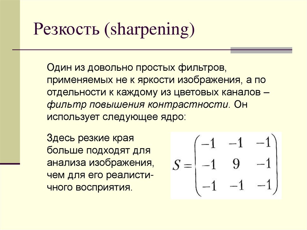 Резкость (sharpening)