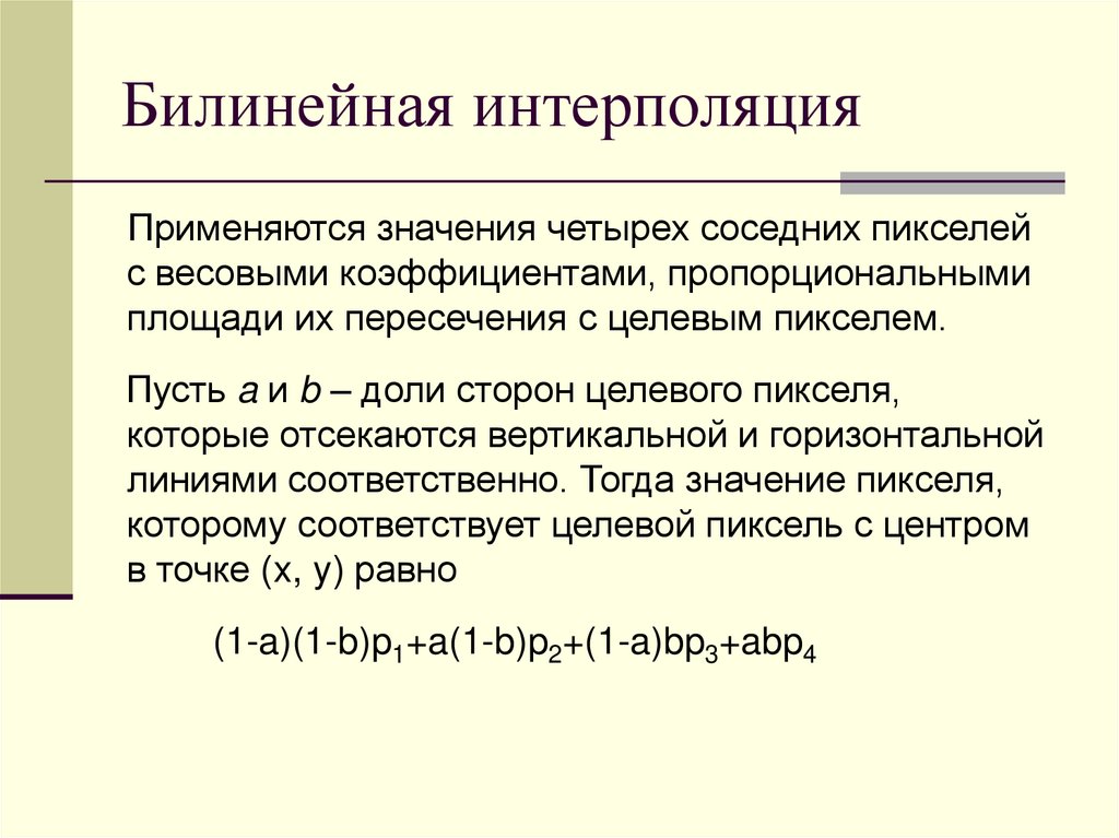 Билинейная интерполяция