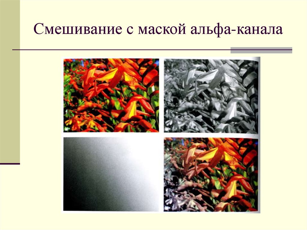 Смешивание с маской альфа-канала