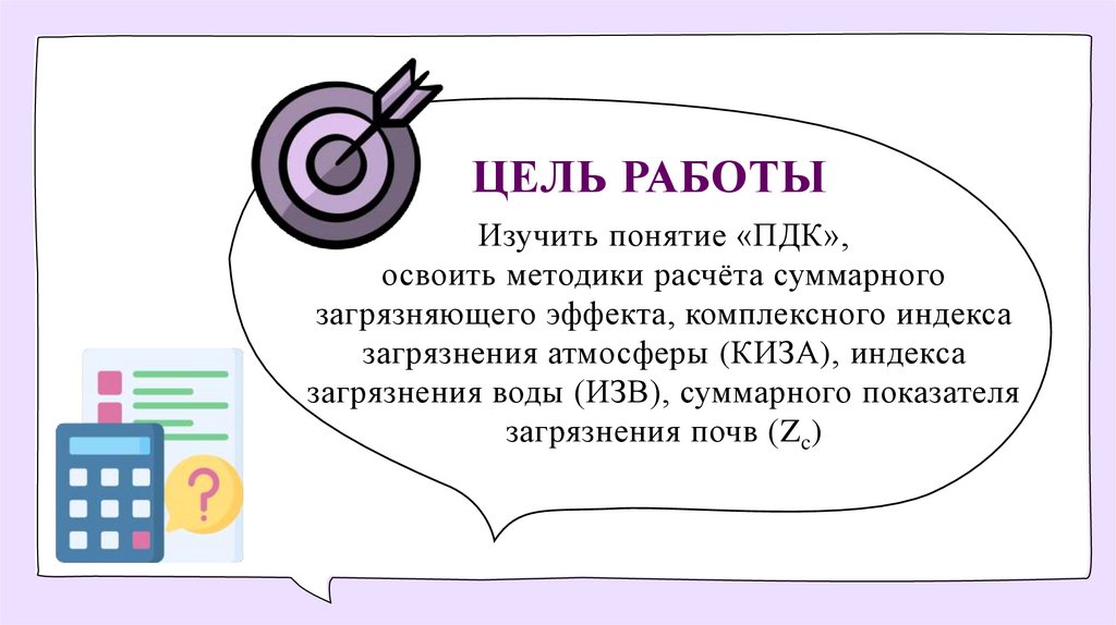 Изучить понятие «ПДК», освоить методики расчёта суммарного загрязняющего эффекта, комплексного индекса загрязнения атмосферы