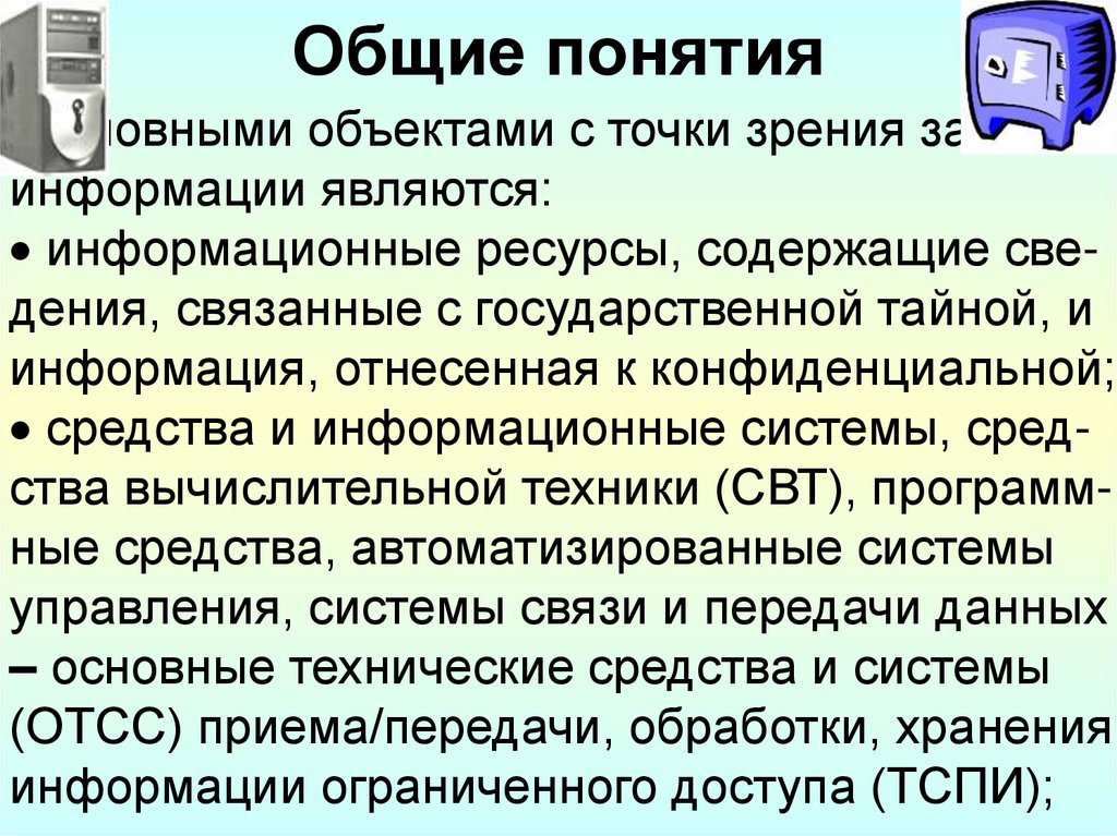 Общие понятия