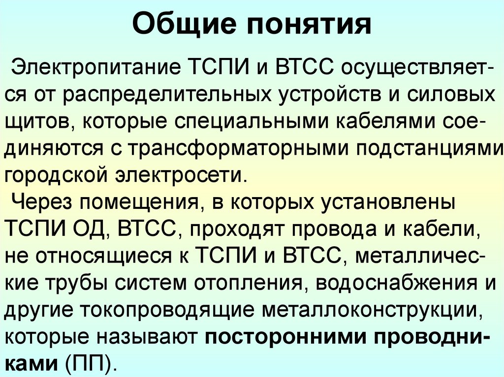 Общие понятия