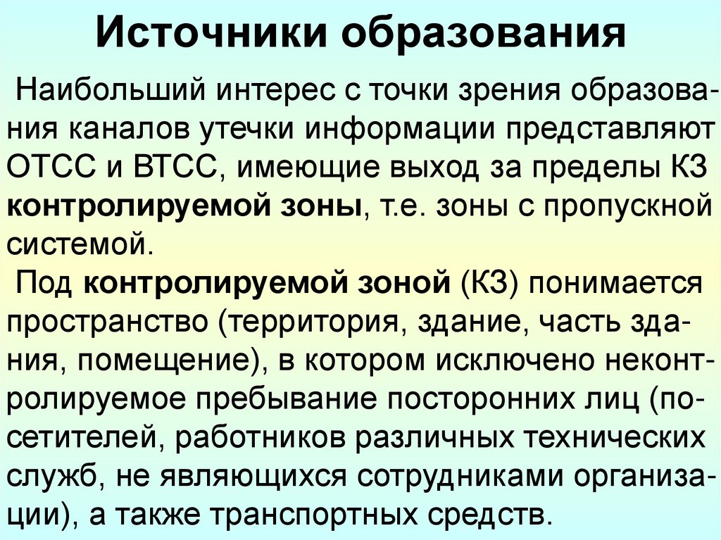 Источники образования