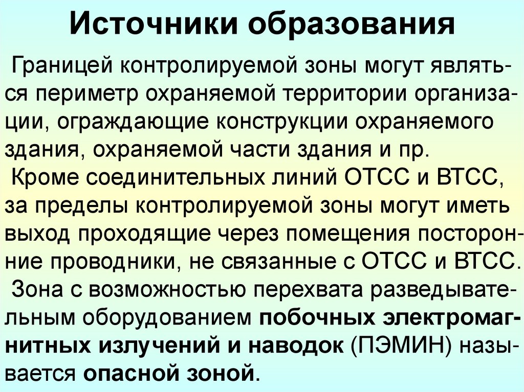 Источники образования