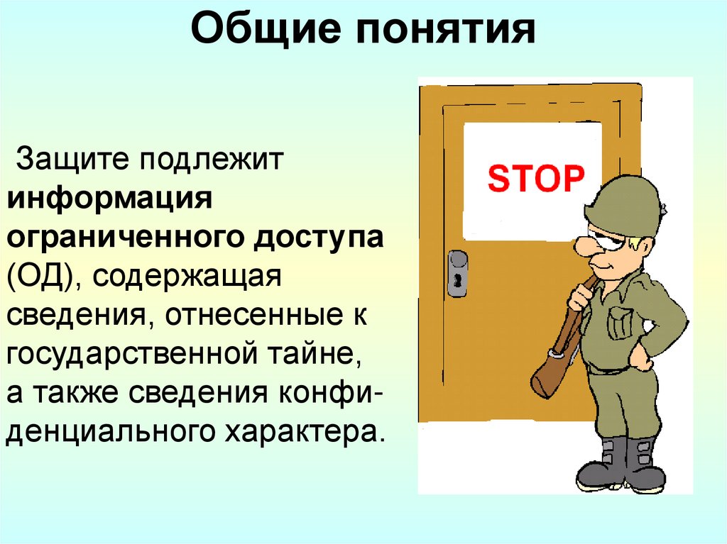 Общие понятия