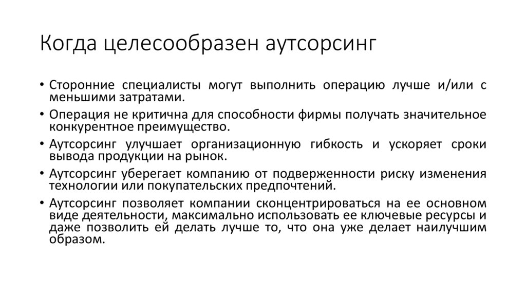 Когда целесообразен аутсорсинг