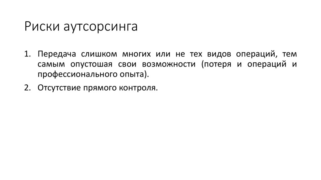 Риски аутсорсинга