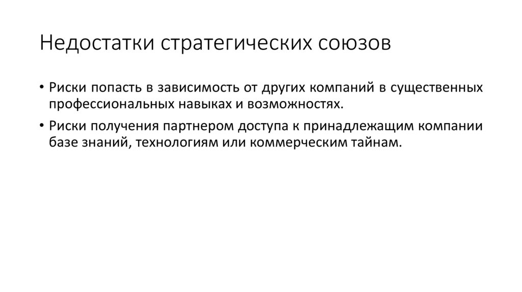 Недостатки стратегических союзов