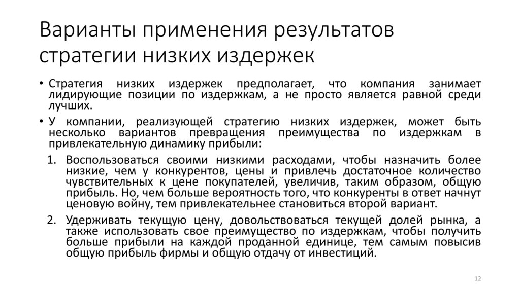 Варианты применения результатов стратегии низких издержек