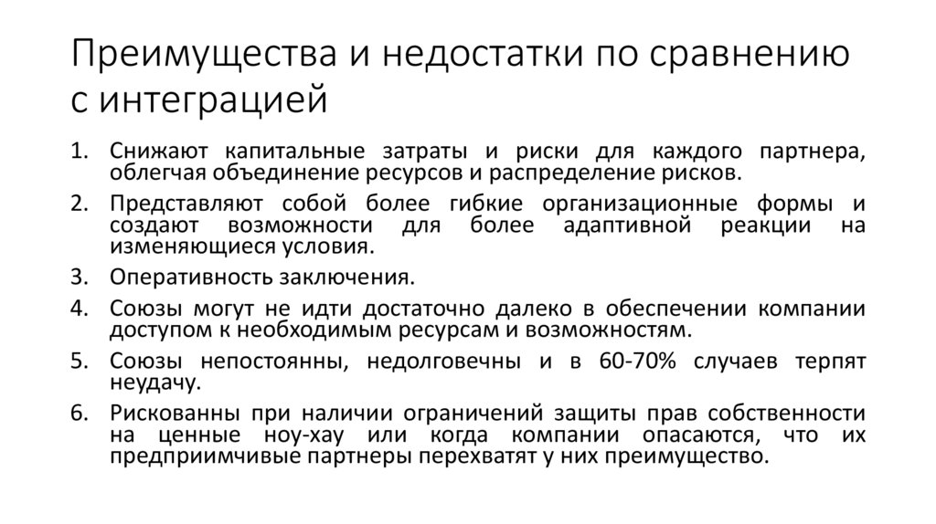 Преимущества и недостатки по сравнению с интеграцией