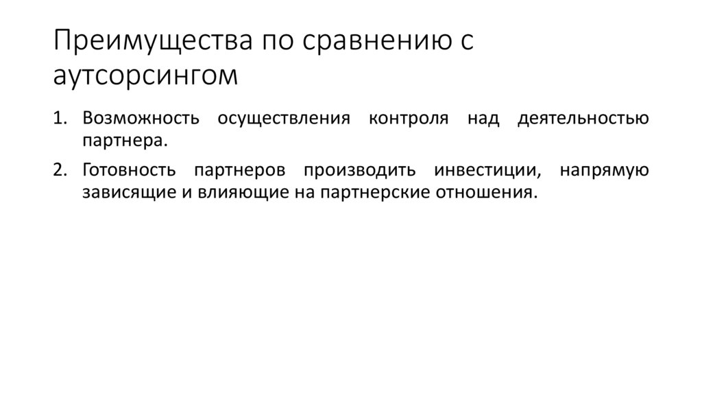 Преимущества по сравнению с аутсорсингом