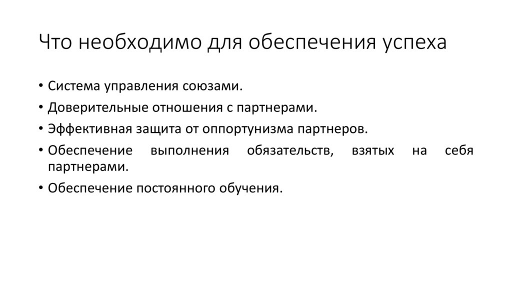 Что необходимо для обеспечения успеха