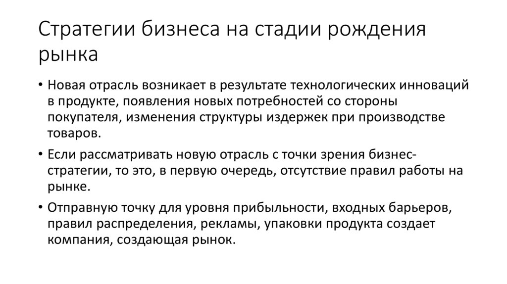 Стратегии бизнеса на стадии рождения рынка