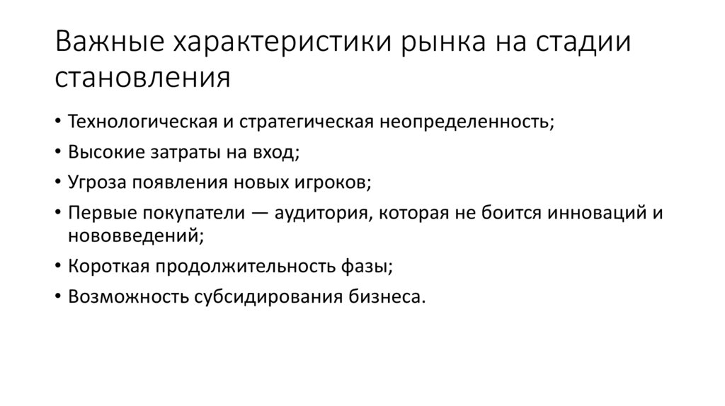 Важные характеристики рынка на стадии становления