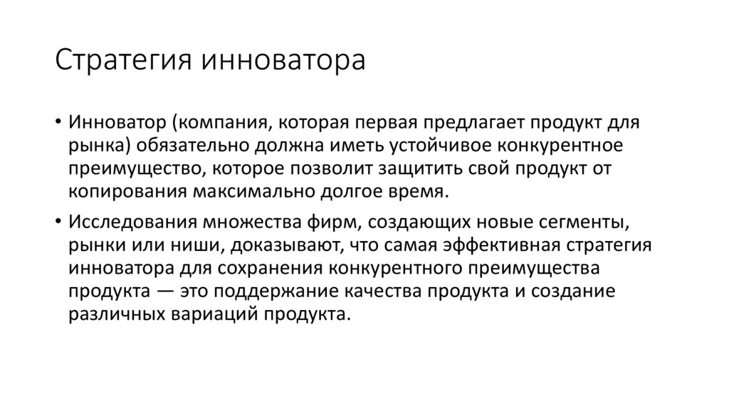 Стратегия инноватора