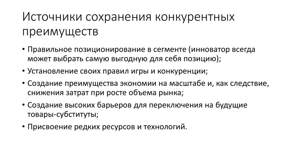 Источники сохранения конкурентных преимуществ