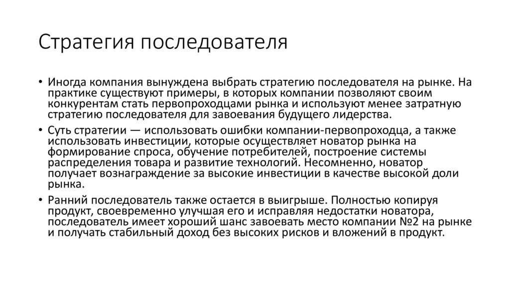 Стратегия последователя