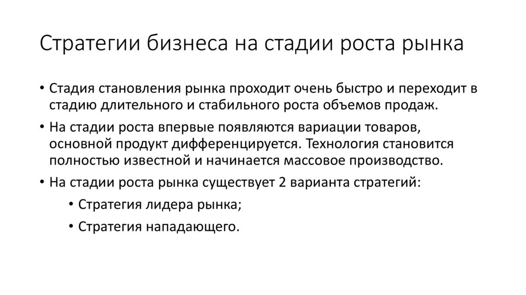 Стратегии бизнеса на стадии роста рынка