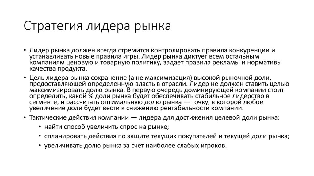 Стратегия лидера рынка