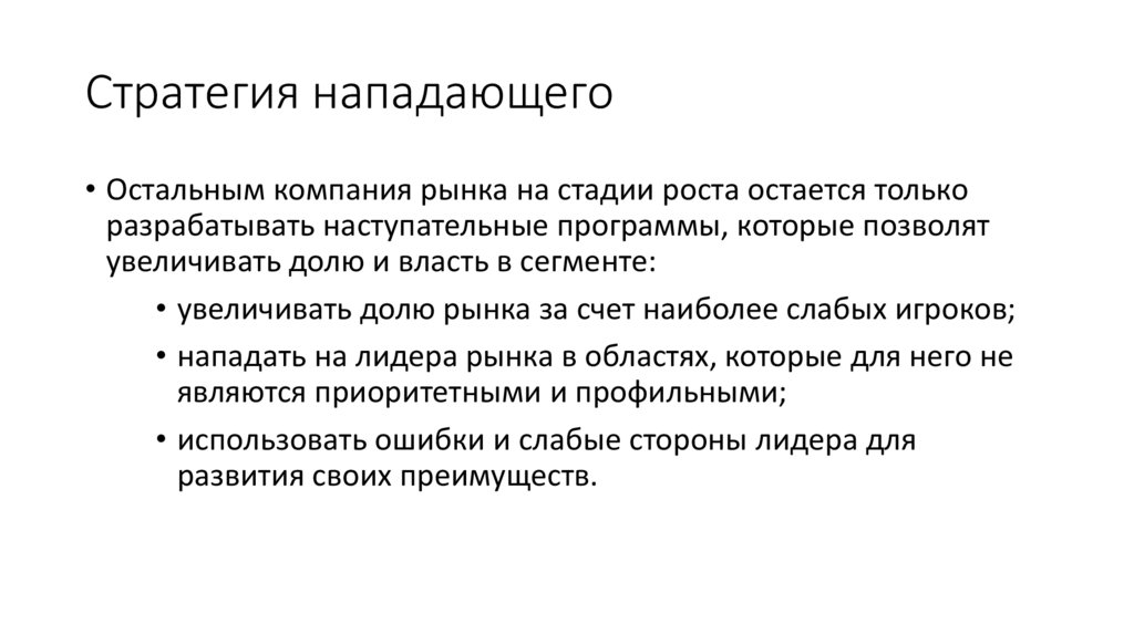 Стратегия нападающего