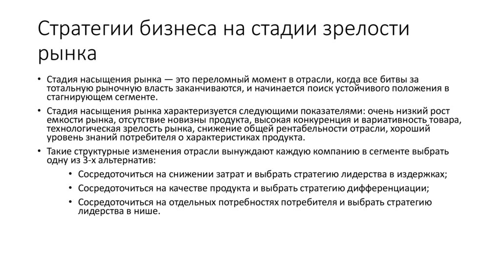 Стратегии бизнеса на стадии зрелости рынка