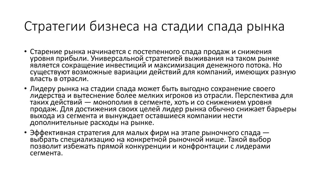 Стратегии бизнеса на стадии спада рынка