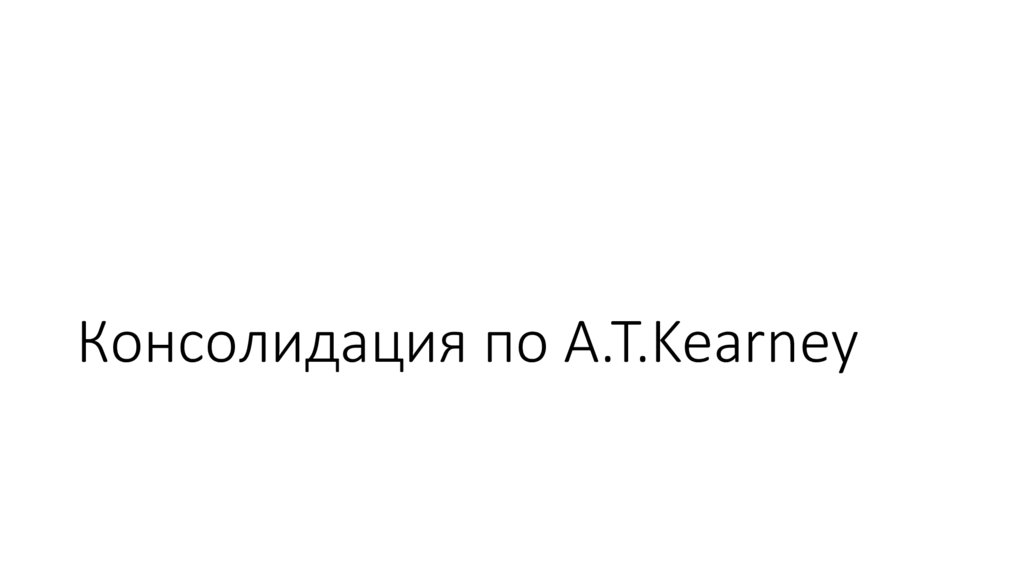 Консолидация по A.T.Kearney