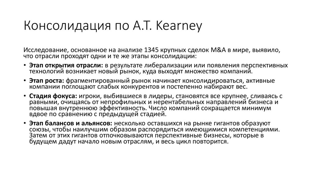 Консолидация по A.T. Kearney