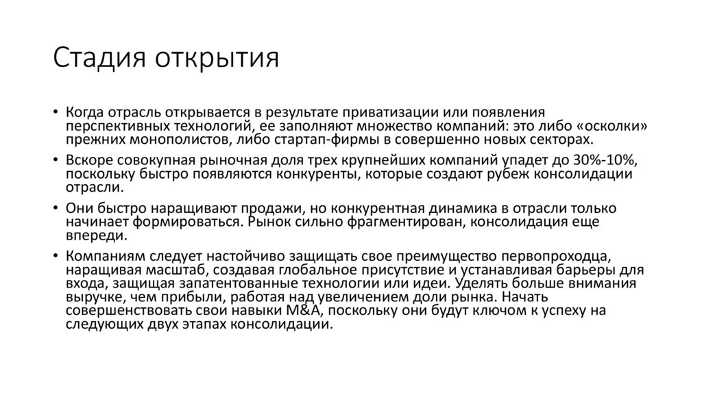 Стадия открытия