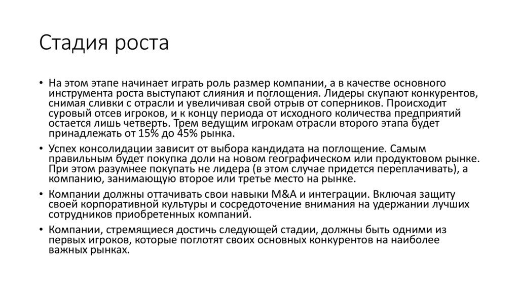 Стадия роста