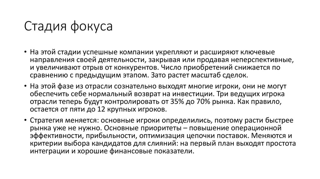 Стадия фокуса