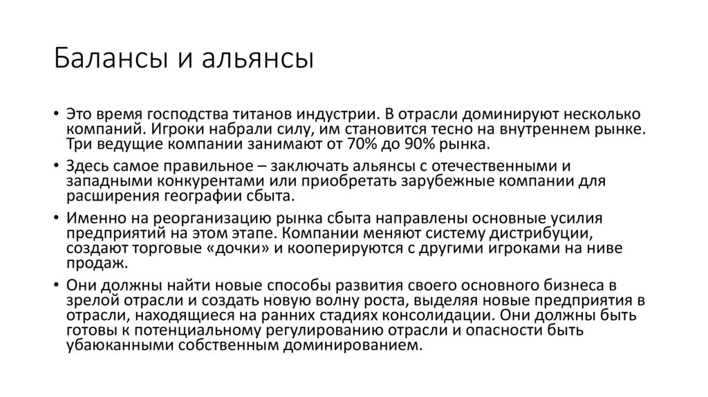 Балансы и альянсы