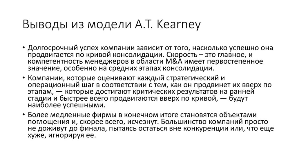 Выводы из модели A.T. Kearney