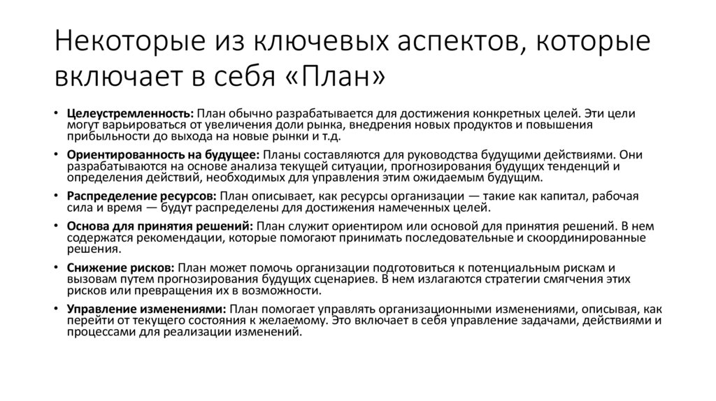 Некоторые из ключевых аспектов, которые включает в себя «План»