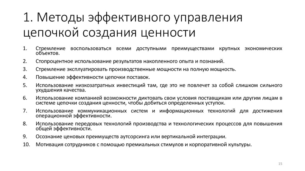 1. Методы эффективного управления цепочкой создания ценности