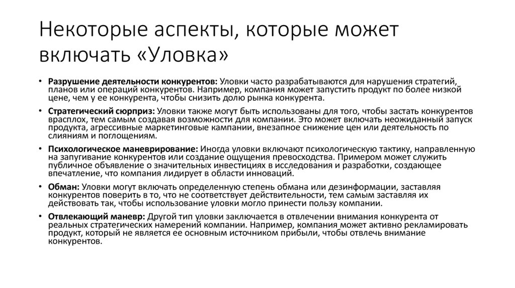 Некоторые аспекты, которые может включать «Уловка»