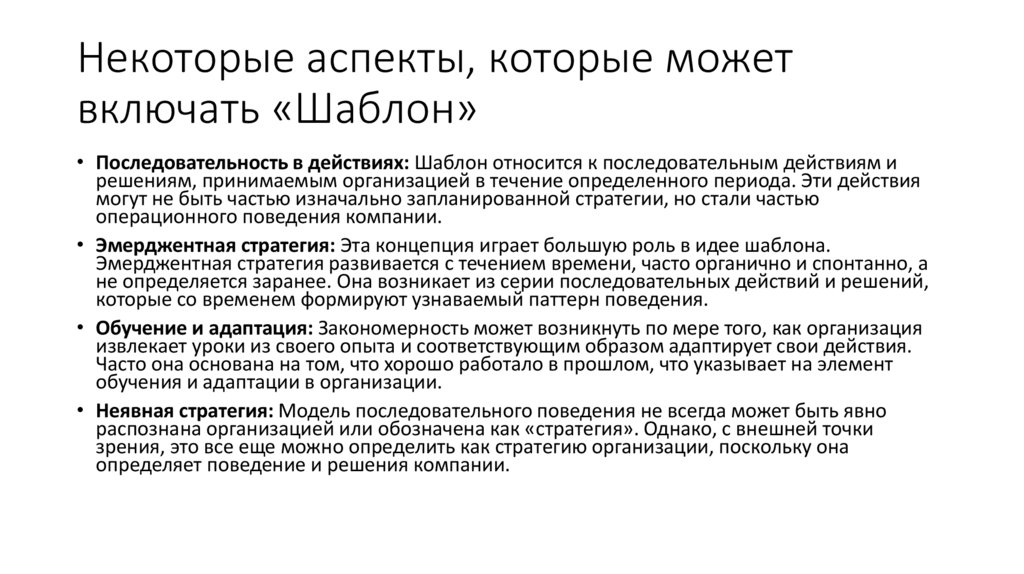 Некоторые аспекты, которые может включать «Шаблон»