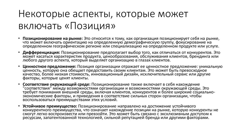Некоторые аспекты, которые может включать «Позиция»