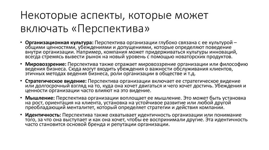 Некоторые аспекты, которые может включать «Перспектива»