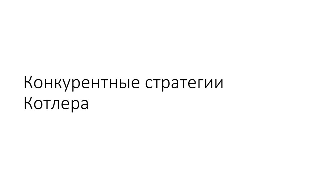 Конкурентные стратегии Котлера
