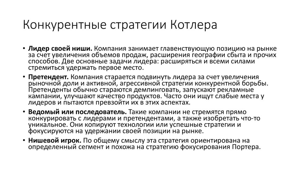 Конкурентные стратегии Котлера