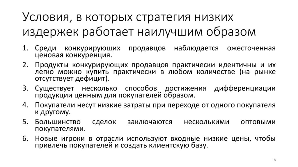 Условия, в которых стратегия низких издержек работает наилучшим образом