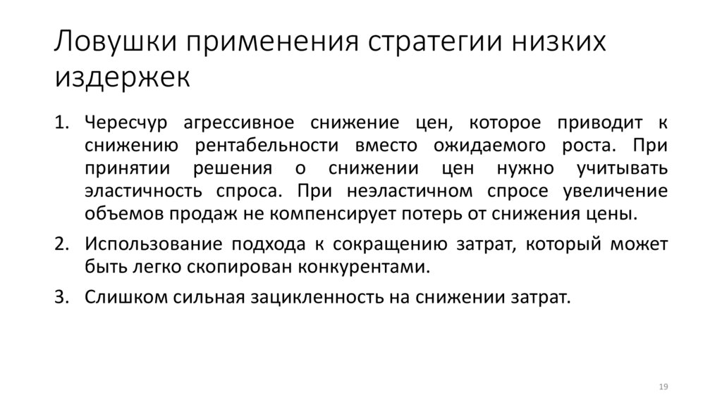 Ловушки применения стратегии низких издержек
