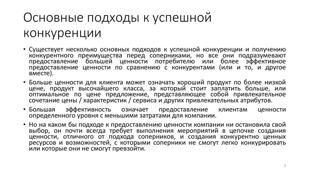 Основные подходы к успешной конкуренции