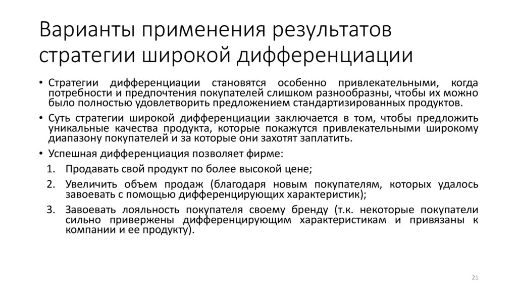 Варианты применения результатов стратегии широкой дифференциации