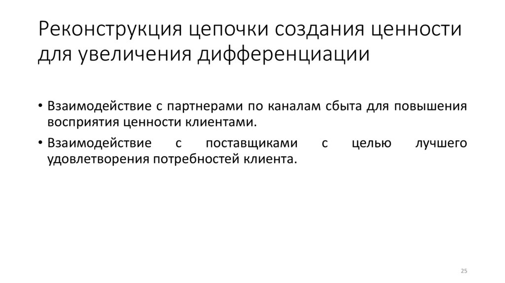 Реконструкция цепочки создания ценности для увеличения дифференциации