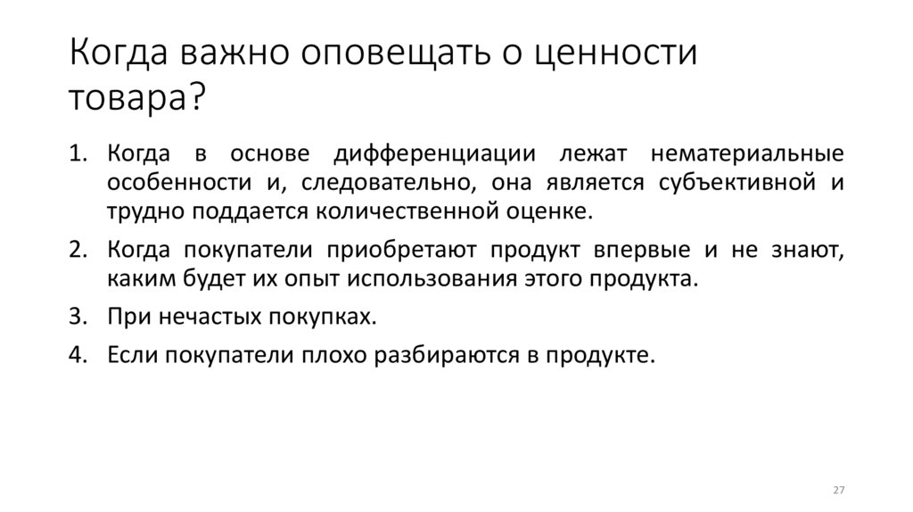 Когда важно оповещать о ценности товара?