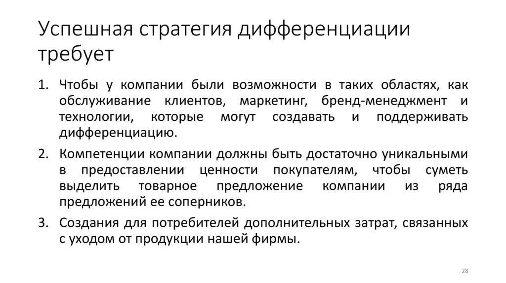 Успешная стратегия дифференциации требует