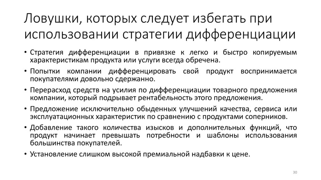 Ловушки, которых следует избегать при использовании стратегии дифференциации